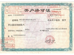 开户许可证