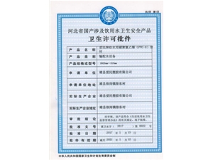 卫生许可批件