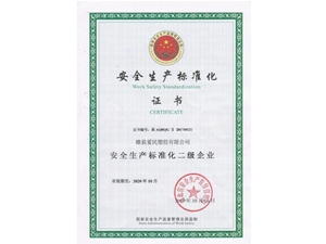安全生产标准化证书