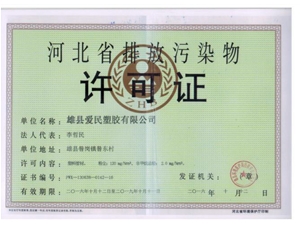 排污许可证