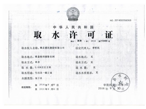 取水许可证