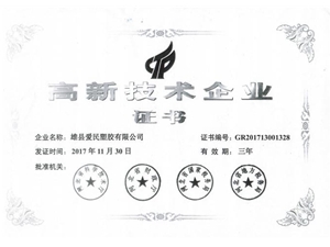 高新技术企业证书