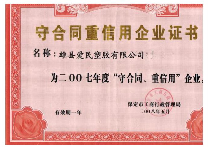 守合同重信用企业证书