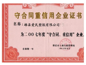 守合同重信用企业证书